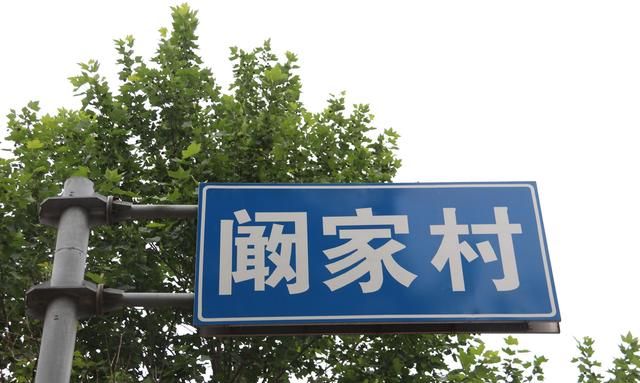 阚姓在胶东不多见高密的阚家镇即因这一姓氏而得名
