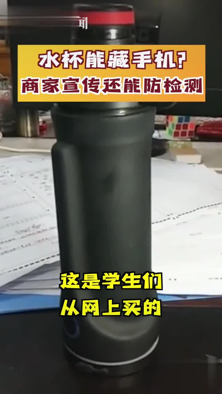 防透视防检测可藏手机的水杯公然售卖引质疑