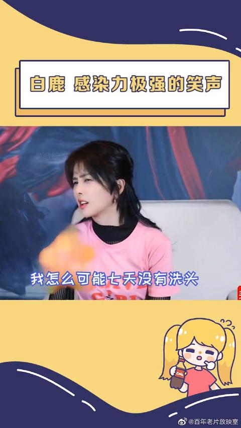 又是被白鹿笑声感染的一天哈哈哈哈哈哈!