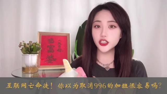 互联网亡命徒！你以为取消996的加班很容易吗？