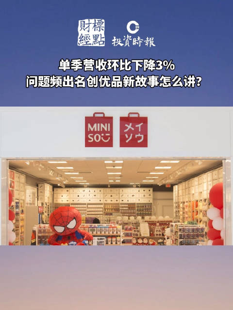 单季营收环比下降3% 问题频出名创优品新故事怎么讲？