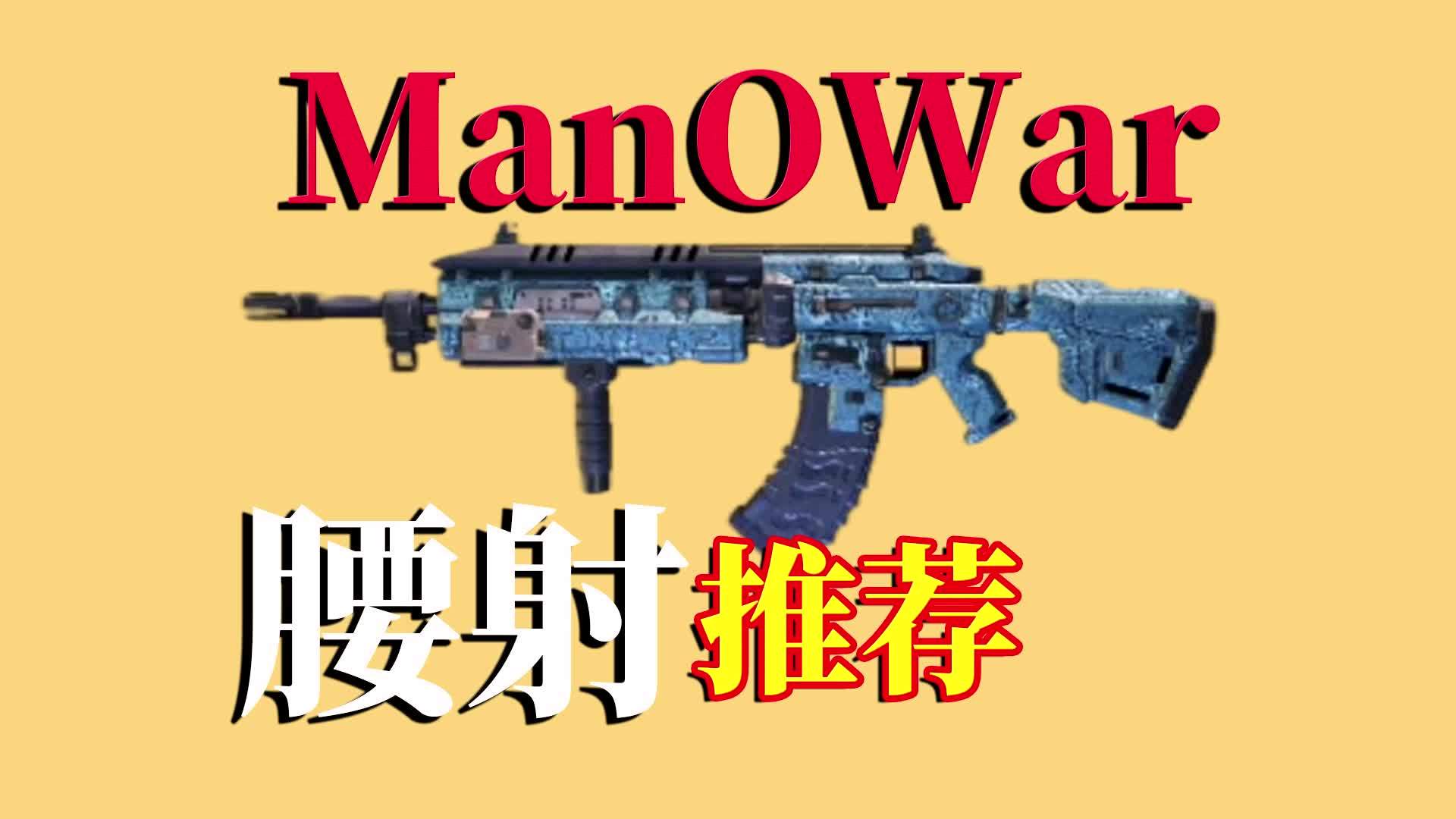 使命召唤手游:manowar腰射推荐,一般人还真玩不转