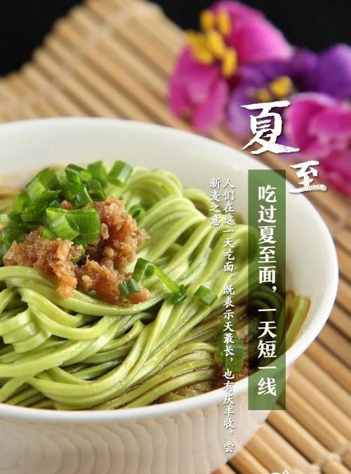 夏至面"吃过夏至面,一天短一线,夏至吃面是很多地区的习俗,对于
