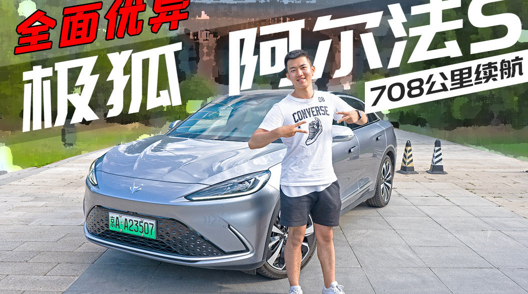 试驾极狐阿尔法S|抛开华为，它的表现如何？