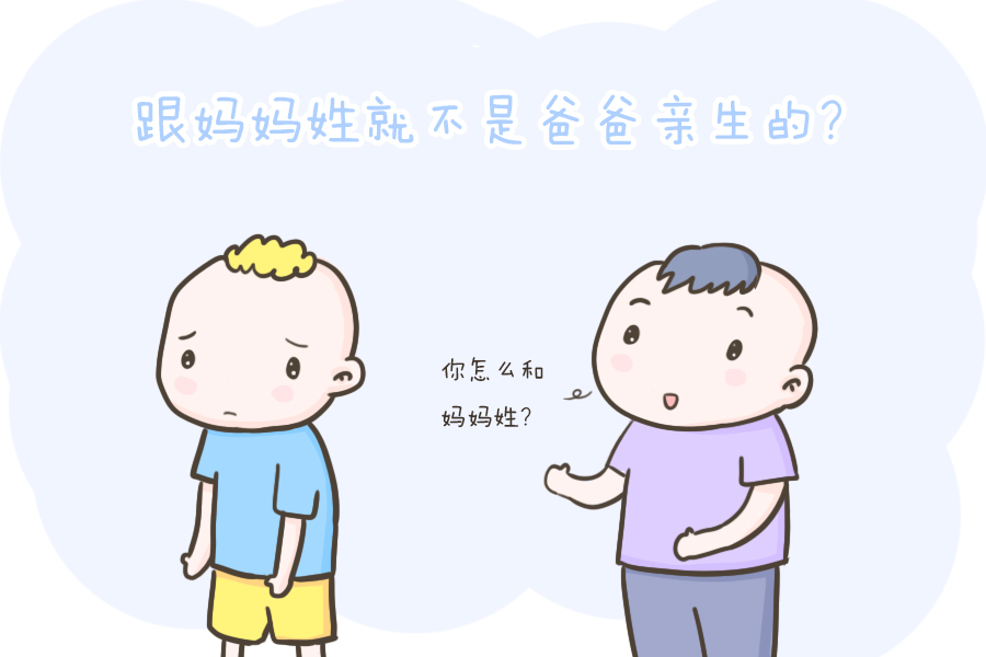 孩子是跟爸姓还是跟妈姓？现代人想法不一样了