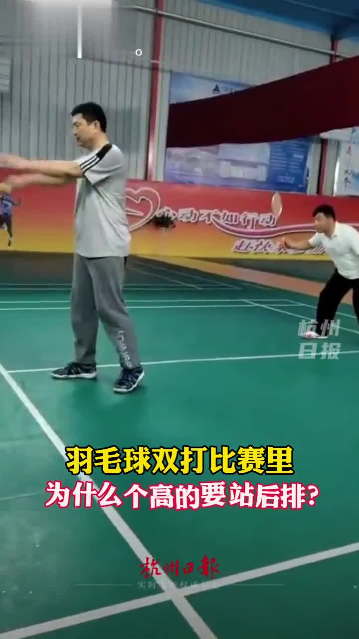 羽毛球双打比赛,怎么站位那可是有讲究的!