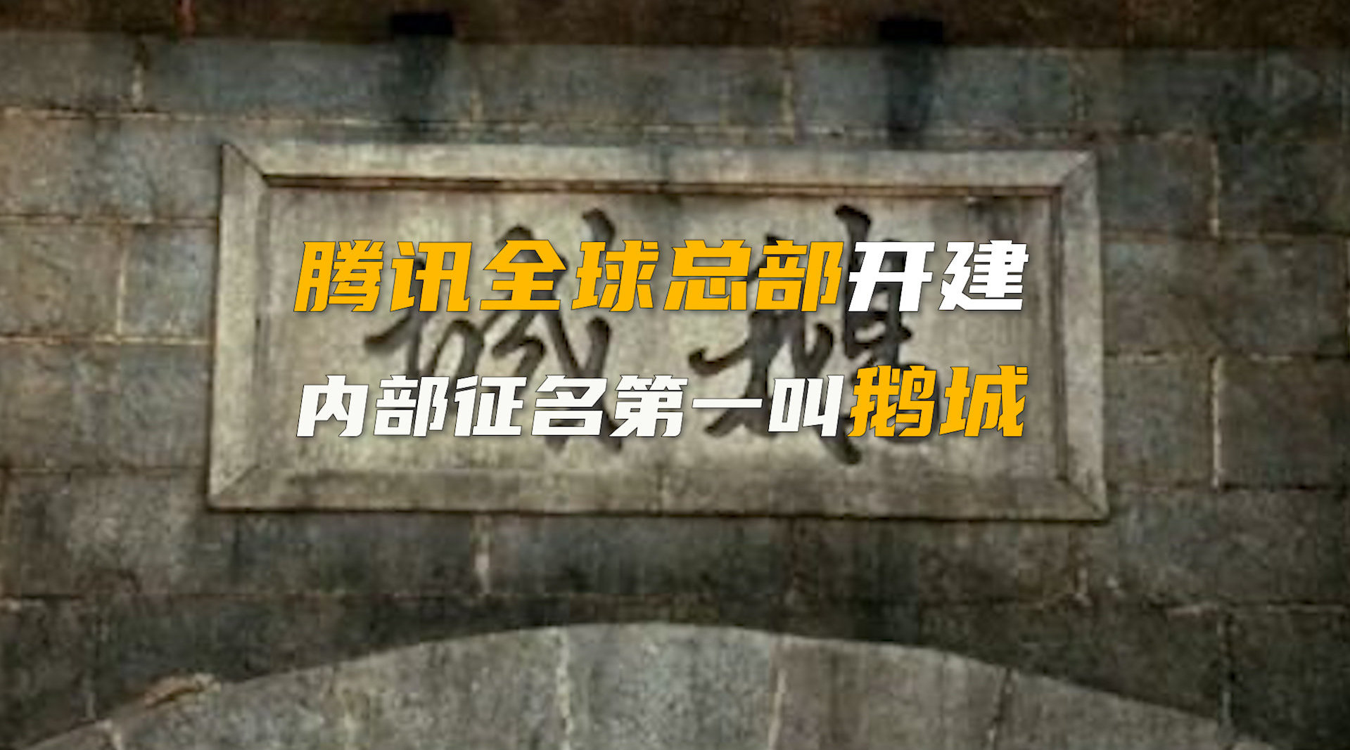 本次2021 暨 期间…… 为您推荐: 腾讯全球总部内部征名第一叫鹅城