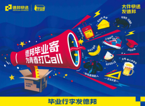 讓“畢業(yè)寄”不再累到崩潰！德邦快遞專屬方案助畢業(yè)生輕松上陣