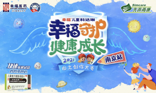 幸福儿童科达琳·2021第八届图文创作大赛【南京站】精彩绽放