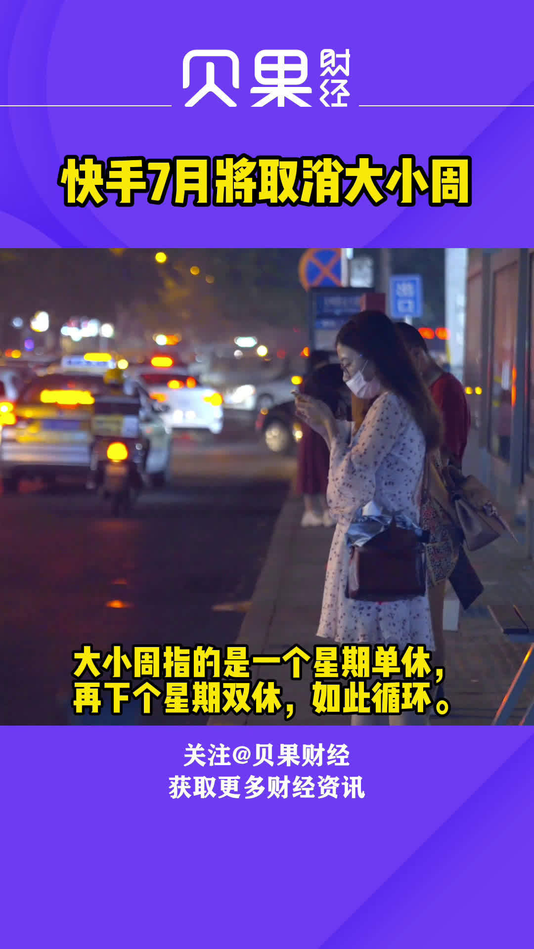 快手7月将取消大小周，互联网人有救了？