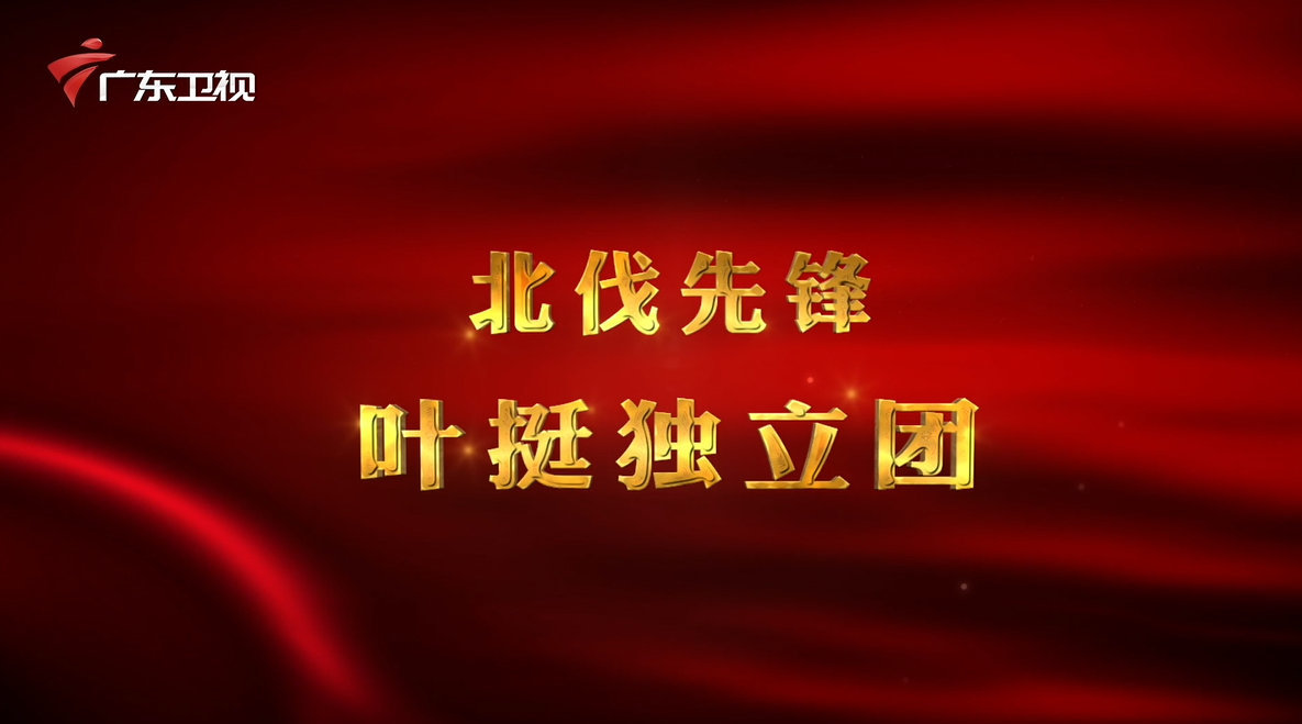 红讲台 广东红色故事汇 北伐先锋—叶挺独立团