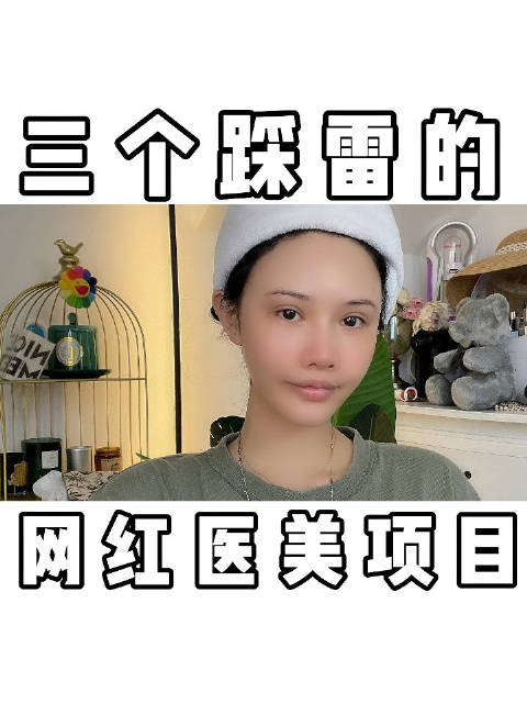 谁做谁后悔！！！三个巨坑的医美项目！！！