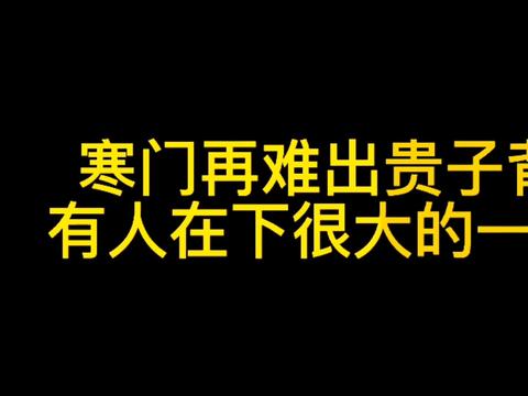 寒门再难出贵子背后，有人下了一盘很大的棋