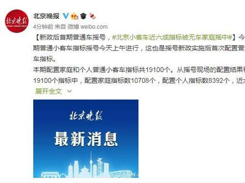 北京小客车近六成指标被无车家庭摇中