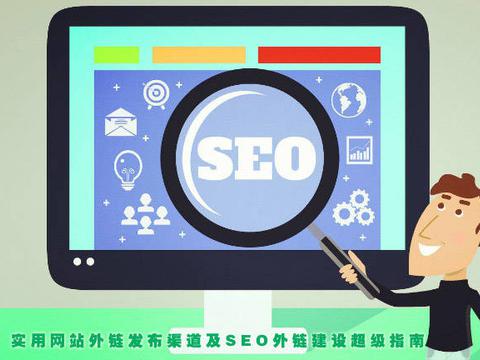 超实用的SEO网站外链建设经验总结