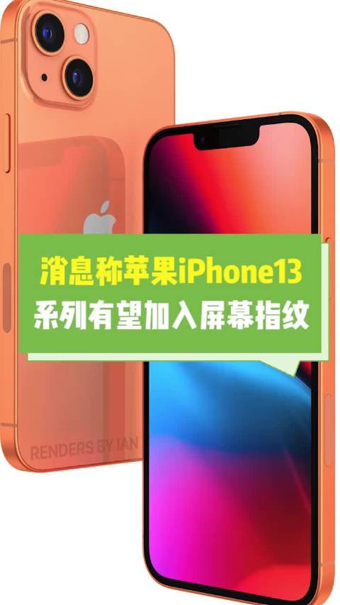 消息称苹果iPhone13系列有望加入屏幕指纹