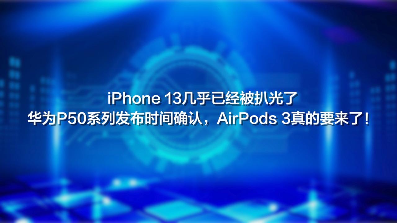 iPhone 13，华为P50，AirPods3来了，选谁？