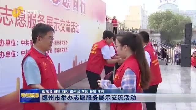 德州市举办志愿服务展示交流活动_新浪新闻