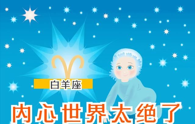 深入解读白羊座今日运势