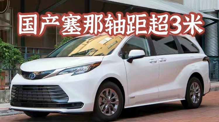 6月20日广汽丰田官方正式宣布了旗下全新一代的MPV车型SIENNA……