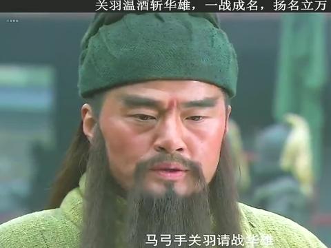 关羽温酒斩华雄一战成名扬名立外
