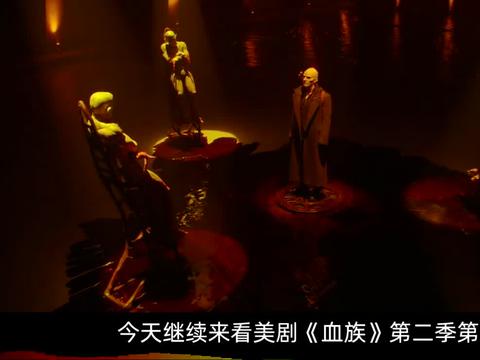 影视解说:美剧《血族》第二季第六集