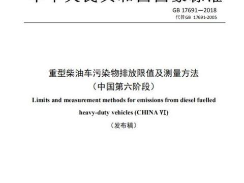 重型柴油车将全部实行国六标准