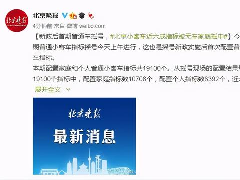 今年首次普通车摇号结果出炉：近六成指标被无车家庭摇中