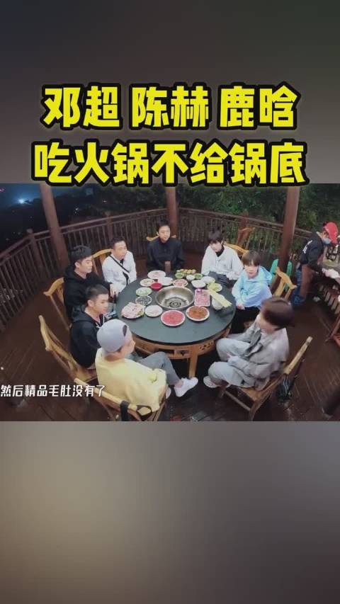 邓超,陈赫,鹿晗吃火锅不给锅底