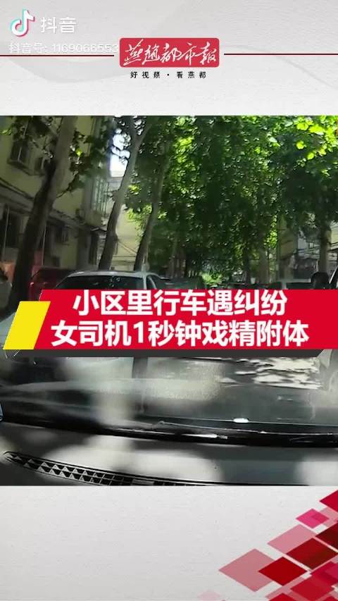 北京某小区里行车遇纠纷，女司机一秒钟戏精附体