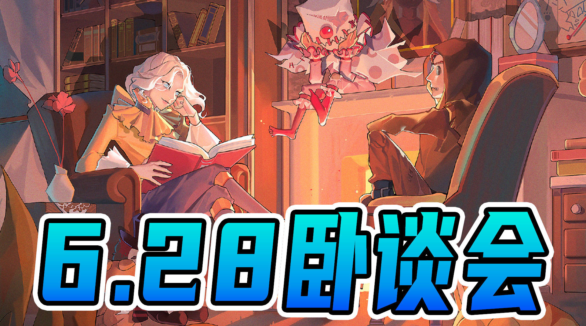 第五人格：卧谈会6.28，幽灵公主终于有希望了！