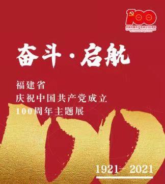 “奋斗·启航——福建省庆祝中国共产党成立100周年主题展”海报