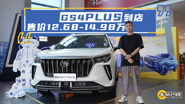 探店实拍：售价12.68-14.98万，传祺GS4 PLUS上市