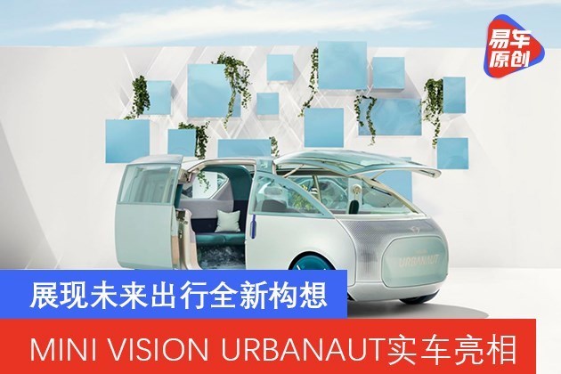 MINI VISION URBANAUT实车亮相 展现未来出行全新构想