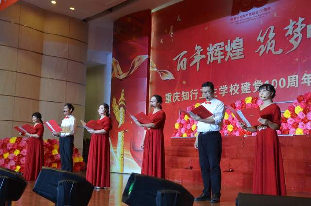 重庆知行卫生学校举办建党百年庆祝晚会抒爱党、颂党、感党恩情怀