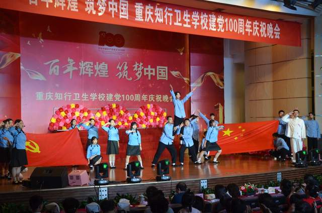 重庆知行卫生学校举办建党百年庆祝晚会抒爱党、颂党、感党恩情怀