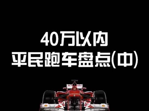 我不知道你们喜欢哪个，反正我选小钢炮  热门  平民跑车