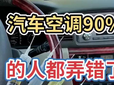 汽车空调的正确使用方法，你用对了吗？