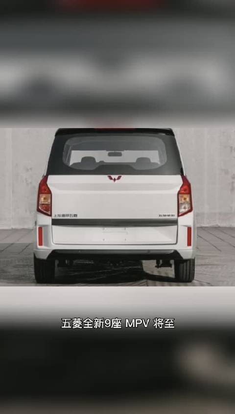 响应国家三胎号召，五菱全新9座MPV将至，定名“征程”