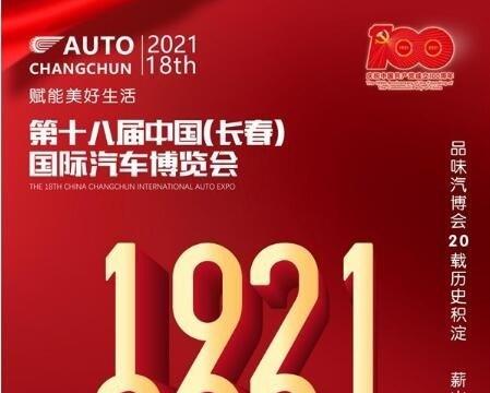 品味汽博会20载历史积淀 薪火传承为建党100周年献礼
