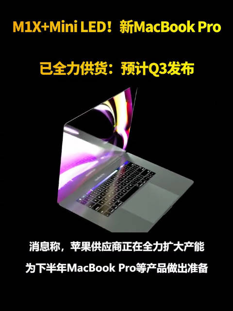 升级M1X+Mini LED！曝新MacBook Pro已全力供货：预计Q3发布