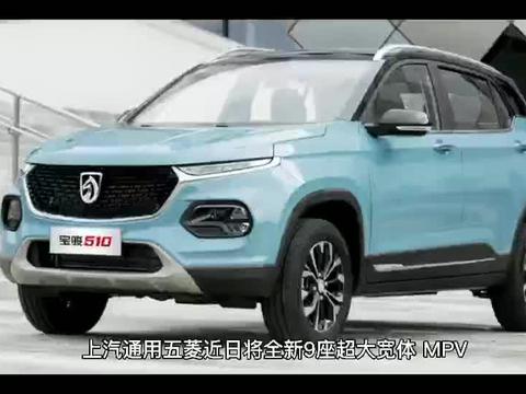 五菱国货之光新车型9座命名“征程”