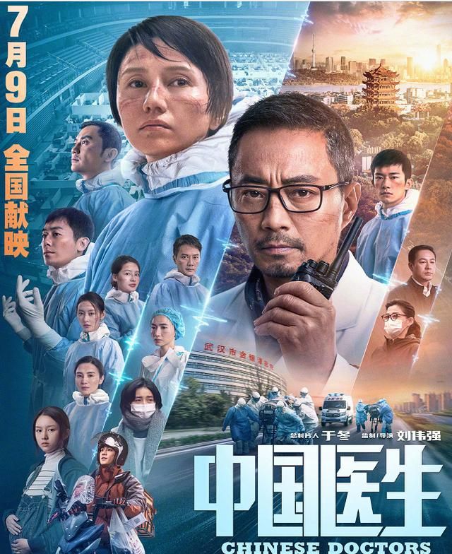 电影《中国医生》曝终极预告,7月9日上映,致敬英雄城市!