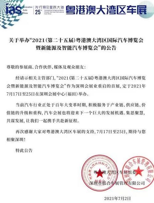 时间确定了！2021粤港澳大湾区国际车展将于7月17日开幕