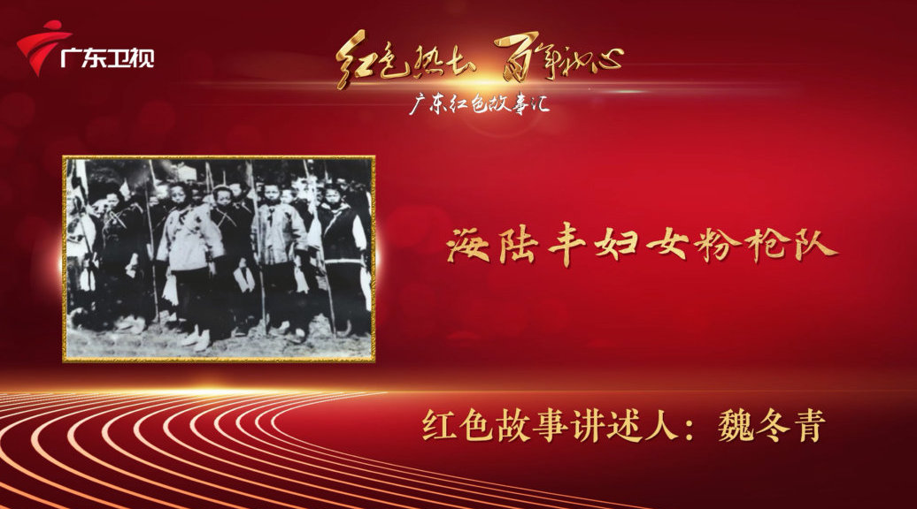 红讲台 广东红色故事汇 海陆丰妇女粉枪队