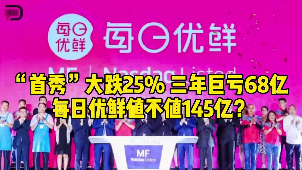 “首秀”大跌25%，三年巨亏68亿！每日优鲜值不值145亿？