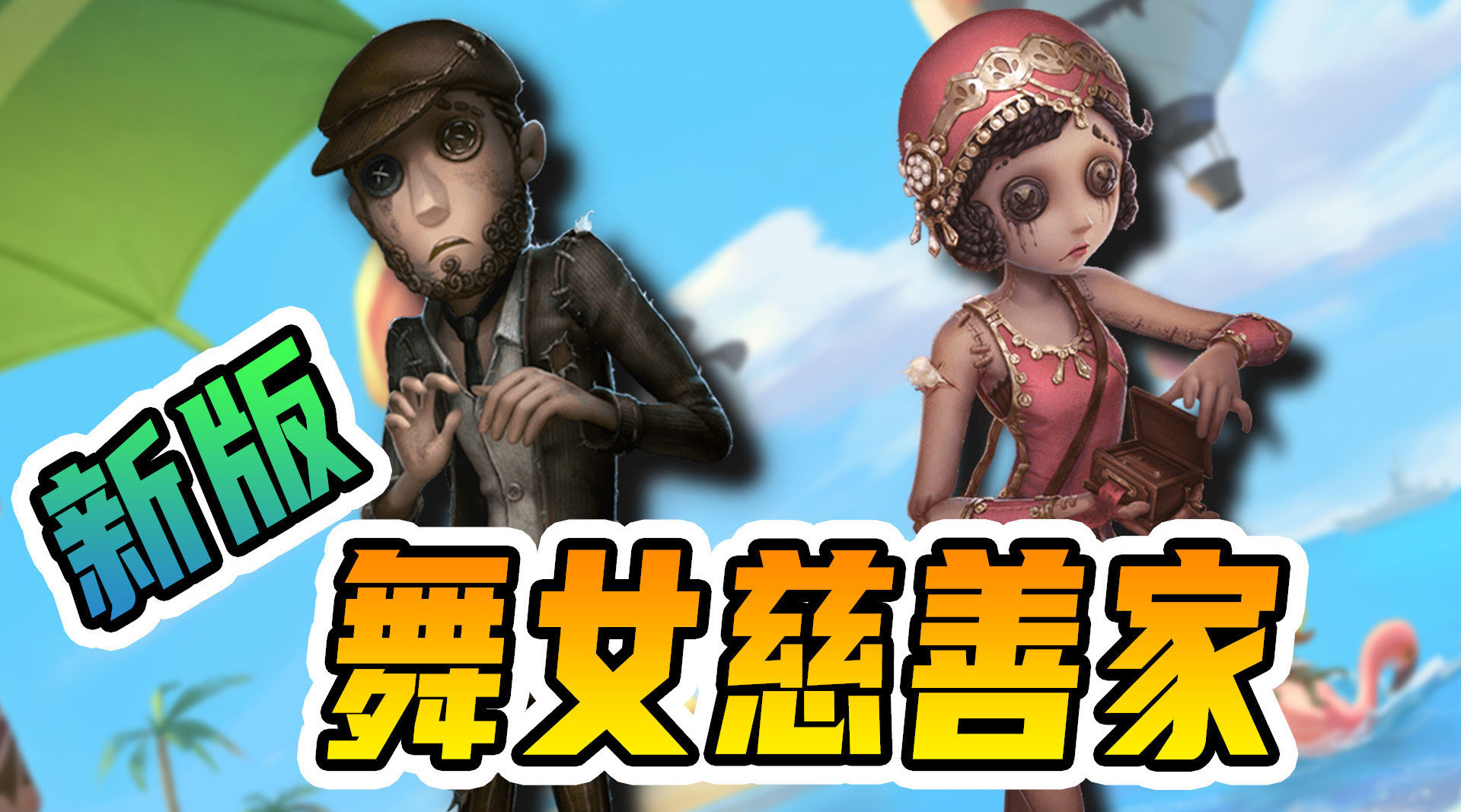 第五人格：舞女慈善家共研服展示……