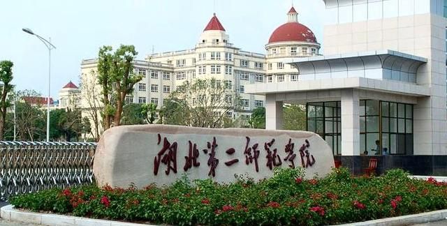武汉师范大学提上日程!|湖北第二师范学院