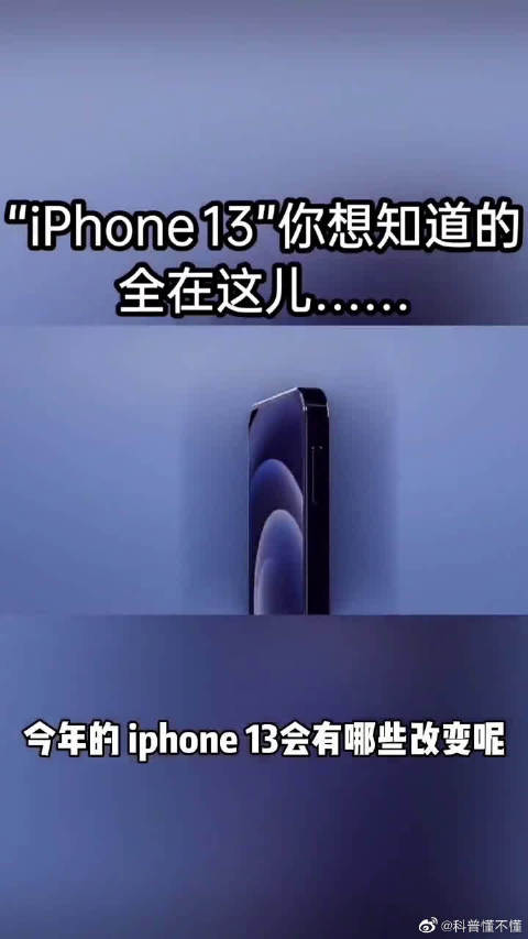 iPhone 13全面曝光：还是熟悉的味道，但整体升级明显！