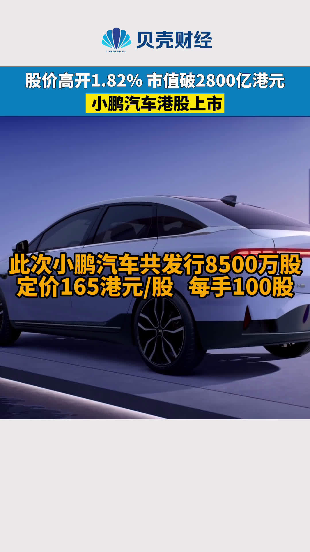小鹏汽车正式登陆港交所：市值突破2800亿港元，成港股“智能电动车第一股”
